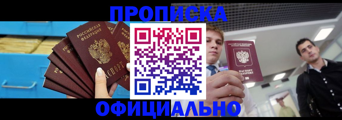 прописка для работы в Забайкальском крае