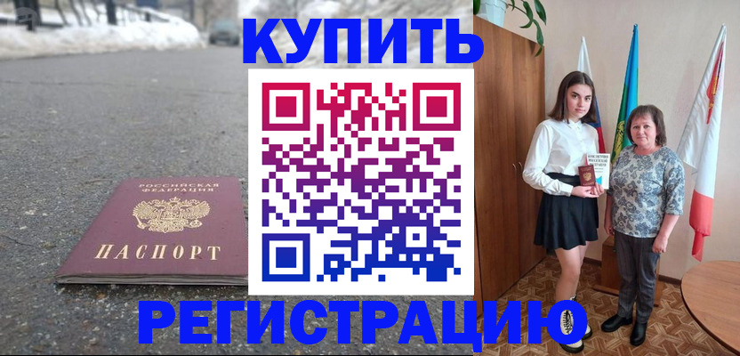 прописка 2025 в Забайкальском крае